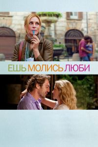 Ешь, молись, люби (фильм 2010)