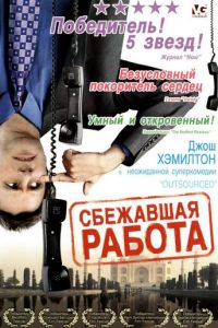 Сбежавшая работа (фильм 2006)