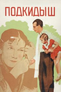 Подкидыш (фильм 1939)