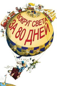 Вокруг Света за 80 дней (фильм 1956)