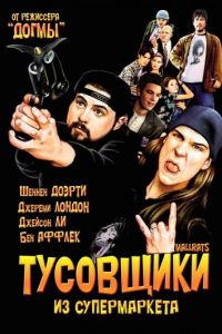 Тусовщики из супермаркета (фильм 1995)