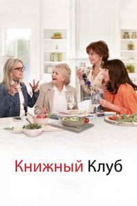 Книжный клуб (фильм 2018)