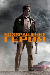 Возвращение героя (фильм 2013)