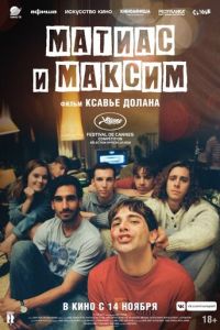 Матиас и Максим (фильм 2019)