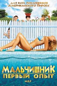 Мальчишник: Первый опыт (фильм 2010)