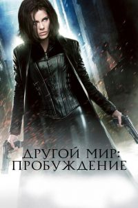 Другой мир: Пробуждение (фильм 2012)