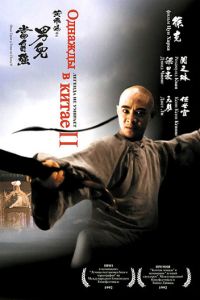 Однажды в Китае 2 (фильм 1992)