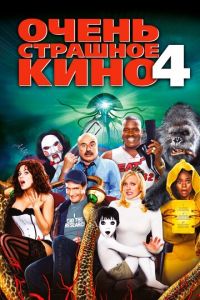 Очень страшное кино 4 (фильм 2006)