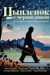 Цыпленок с черносливом (фильм 2011)