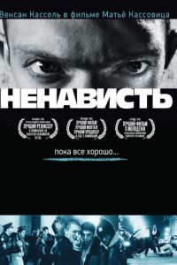 Ненависть (фильм 1995)