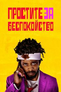 Простите за беспокойство (фильм 2018)