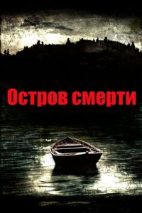 Остров смерти (фильм 2012)