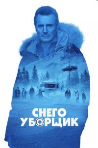 Снегоуборщик (фильм 2019)