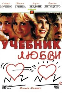 Учебник любви (фильм 2005)