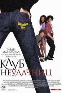 Клуб неудачниц (фильм 2001)