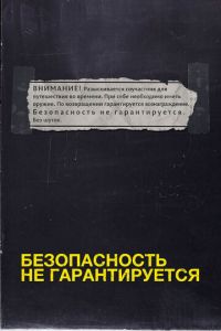 Безопасность не гарантируется (фильм 2012)