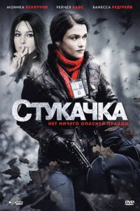 Стукачка (фильм 2010)