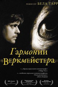 Гармонии Веркмейстера (фильм 2000)