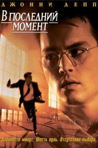 В последний момент (фильм 1995)