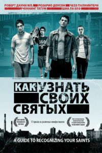 Как узнать своих святых (фильм 2006)