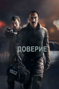 Доверие (фильм 2016)