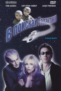 В поисках галактики (фильм 1999)