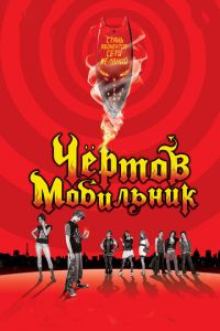 Чертов мобильник (фильм 2007)