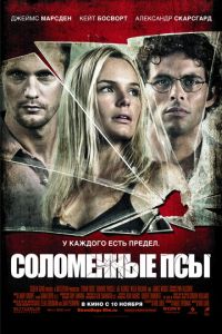 Соломенные псы (фильм 2011)