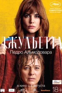 Джульетта (фильм 2016)