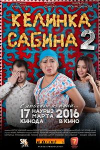 Келинка Сабина 2 (фильм 2016)