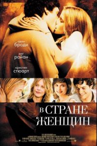 В стране женщин (фильм 2006)