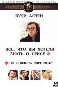 Все, что вы хотели знать о сексе, но боялись спросить (фильм 1972)