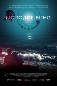 Молодое вино (фильм 2019)