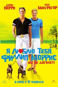 Я люблю тебя, Филлип Моррис (фильм 2008)