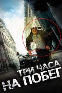 Три часа на побег (фильм 2010)