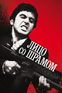 Лицо со шрамом (фильм 1983)