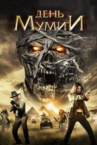 День мумии (фильм 2014)