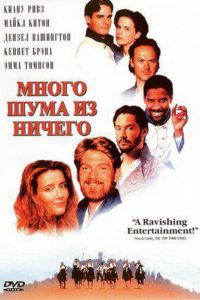 Много шума из ничего (фильм 1993)