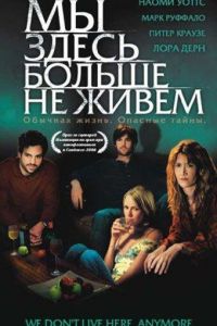 Мы здесь больше не живем (фильм 2004)