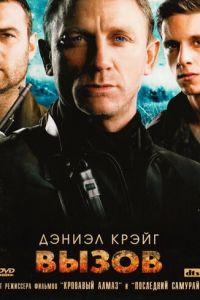 Вызов (фильм 2008)