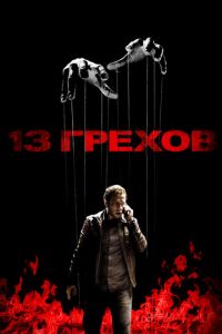 13 грехов (фильм 2013)