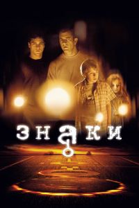 Знаки (фильм 2002)
