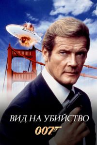 Вид на убийство (фильм 1985)