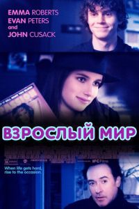 Взрослый мир (фильм 2013)