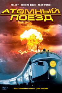 Атомный поезд (сериал 1999)