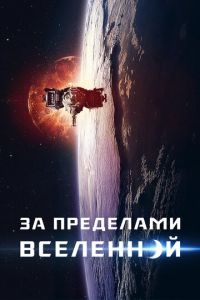 За пределами Вселенной (фильм 2017)