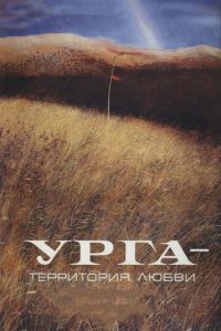 Урга: Территория любви (фильм 1991)