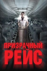 Призрачный рейс (фильм 2012)