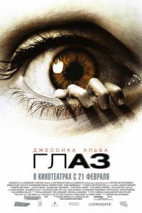 Глаз (фильм 2008)