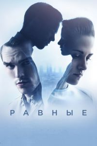 Равные (фильм 2015)